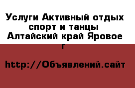 Услуги Активный отдых,спорт и танцы. Алтайский край,Яровое г.